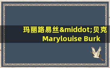 玛丽路易丝·贝克Marylouise Burke